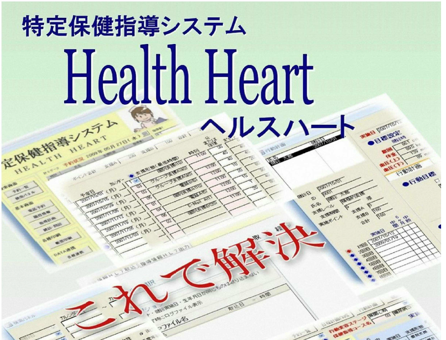 HealthHeart(特定保健指導システム)